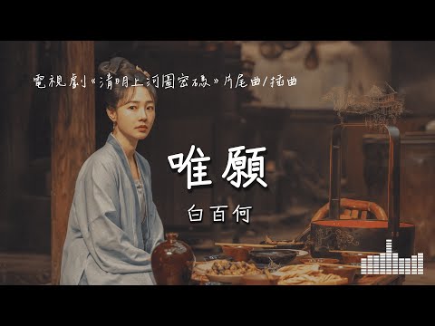 白百何 | 唯願 (電視劇《清明上河圖密碼 Riverside Code at Qingming Festival》片尾曲/插曲) Official Lyrics Video【高音質 動態歌詞】