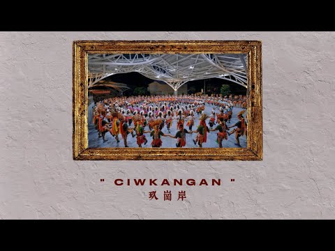 “ CIWKANGAN ” 玖崗岸 (Lyrics Video)