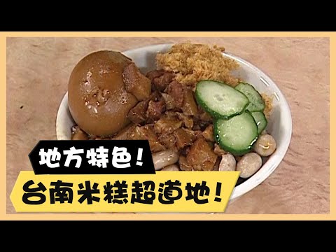 地方特色！台南米糕超道地！《食全食美廚房好MAN》EP53 李李仁｜料理｜食譜｜DIY