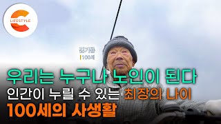 "복이 없어서 이렇게 오래 살았어요" 장수는 축복일까 재앙일까, 신인류의 탄생 '100세 수업'ㅣEBS 다큐프라임 '100세 쇼크' 1부 - 관찰기록, 100세의 사생활