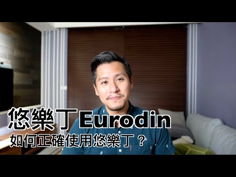 悠樂丁Eurodin(艾斯樂｜金座錠)有什麼副作用？如何正確使用Estazolam