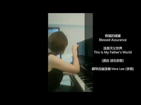 有福的確據, 這是天父世界   鋼琴改編演奏: Vera Lee (李薇)