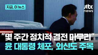 "몇 주간 정치적 결전 마무리"…윤 대통령 체포, 외신도 주목｜지금 이 뉴스