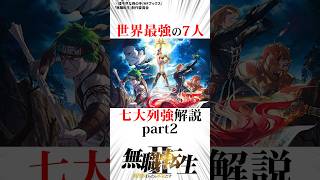 7大列強がチート過ぎる件part2#無職転生