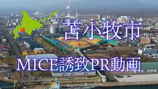 苫小牧市MICE誘致PR動画（日本語フルバージョン）