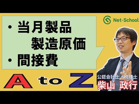 【簿記ャブラリ】K005（当月（当期）製品製造原価、間接費）２級工業簿記：