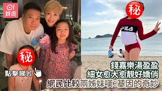 錢嘉樂湯盈盈細女愈大愈靚好嬌俏　網民比較兩姊妹嘆：基因的奇妙｜01娛樂｜錢嘉樂｜湯盈盈｜香港藝人｜親子｜《愛回家》David高柏菲