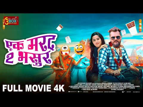 एक मरद दो भसुर - Full Movie | Kajal Raghwani, Khesari Lal Yadav  का जबरदस्त  फिल्म 1 Marad 2 Bhasur