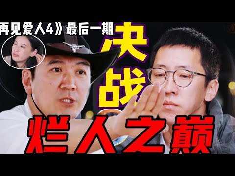 《再見愛人4》最後一期決戰爛人之巔：楊子拉黃聖依去廁所疑似威脅！黃聖依出來表情很痛苦，留幾手令人髮指