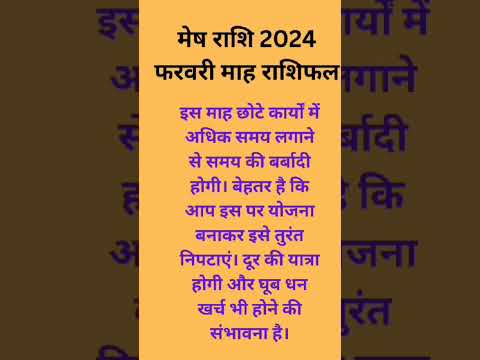 मेष राशि फरवरी 2024 राशिफल। #ayodhya #anilguruji #ramlalla #rammandir #ramayan #ram