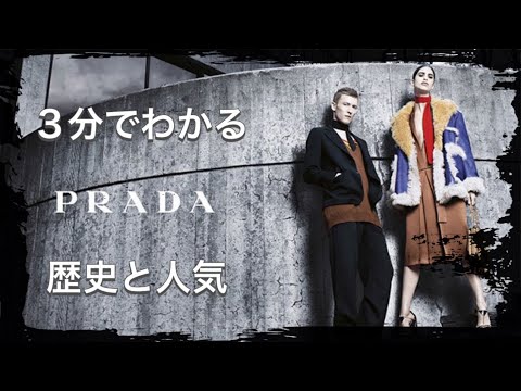 【PRADAの歴史】3分でわかる 世界的ラグジュアリーブランド プラダの歴史（再）