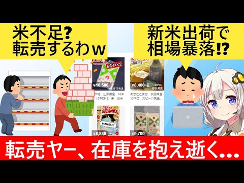 転売ヤー「米を買い占めたぞ！」→新米が出回り暴落が確定　転売ヤー泣いてしまう…