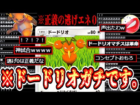 【ポケポケ】は⁉️ドードリオがガチ⁉️逃げエネ0でマチスライチュウ砲www【デッキ紹介】【マルマイン】Pokémon Trading Card Game Pocket