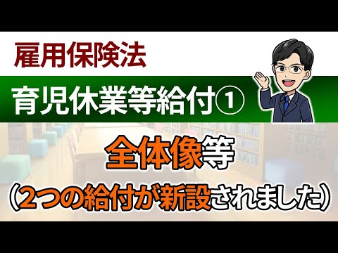 【育児休業等給付①】全体像、育児休業給付金と出生時育児休業給付金