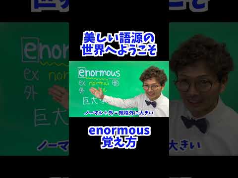 enormous 覚え方 [ 英検準2級 英検2級 留学 ]