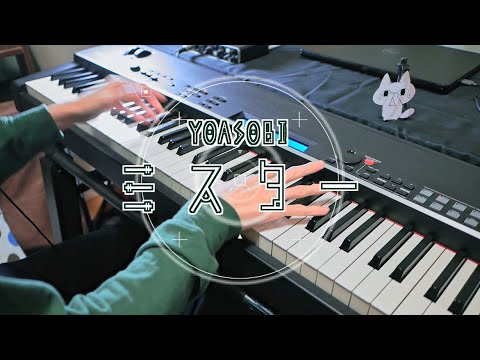 ミスター - YOASOBI / Mr. (Piano Cover)