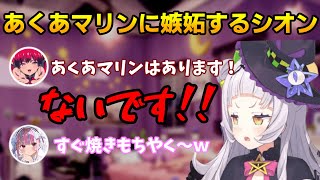 【あくしおてぇてぇ】　あくあマリンに嫉妬するシオン　かなりてぇてぇ摂取できます【紫咲シオン/湊あくあ/宝鐘マリン/ホロライブ切り抜き】