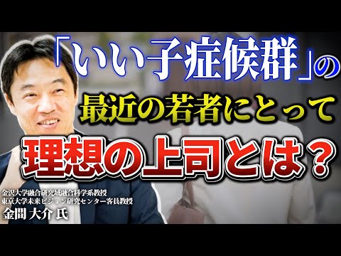 「いい子症候群」の最近の若者にとって理想の上司とは？◎金間大介氏（2／2）『静かに退職する若者たち』PHP研究所