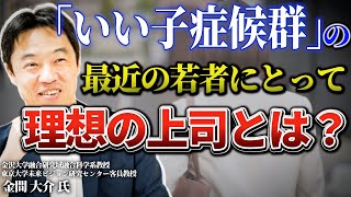 「いい子症候群」の最近の若者にとって理想の上司とは？◎金間大介氏（2／2）『静かに退職する若者たち』PHP研究所