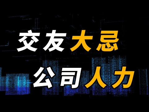 不要和HR交朋友，下场会很惨：正确对待职场人力部门关系的忠告