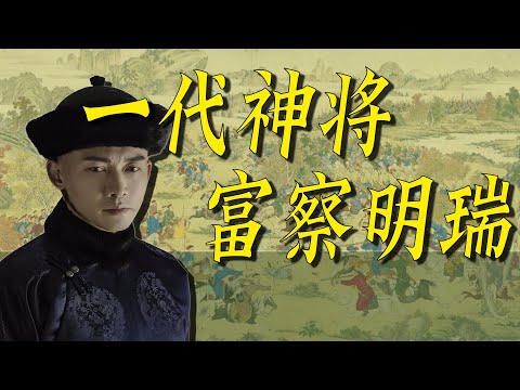 一代神将富察明瑞