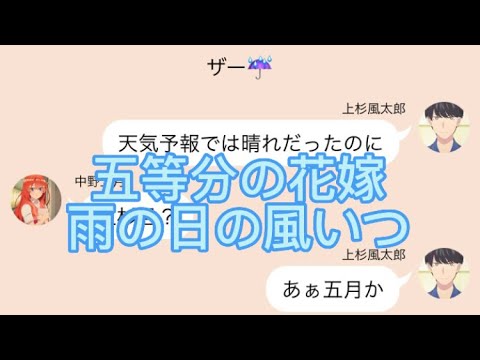 【2次小説】【五等分の花嫁】雨の日の風いつ