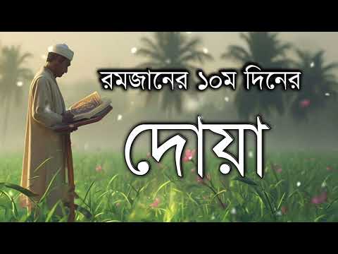 রমজানের ১০ ম দিনের দোয়া। Dua of the 10 th day of Ramadan By Alaa Aqel