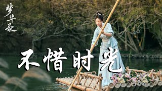 張靚穎 - 不惜時光 ➥電視劇《夢華錄》片尾曲OST➥A Dream of Splendor OST➥CC高清中簡繁歌曲字幕