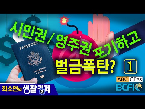 [최소연 CPA 컬럼]  시민권 / 영주권 포기하고 벌금폭탄? : Exit Tax I