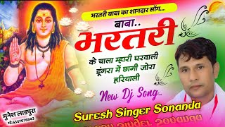 बाबा भर्तहरी का शानदार सोंग 2024 || बाबा भर्तहरी के चाल म्हारी घरवाली || Suresh Singer Sonanda