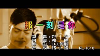 姚大 | 那一刻是你 | (DJ版) | (1080P)KTV