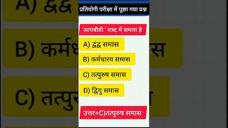 समास/हिन्दी व्याकरण#प्रतियोगीपरीक्षा#हिन्दी#viral#shorts#learnwithrajani