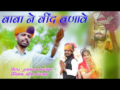 बाबा ने बींद बणावे बाबा रामदेव जी सोंग 2020 ||Baba Ramdev Ji song 2020 तुलछाराम भनगावा | ममता रंगीली