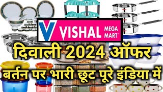 Vishal Mega Mart Diwali 2024 Special Cheapest Kitchenware Product  |Vishal Mega Mart offers today