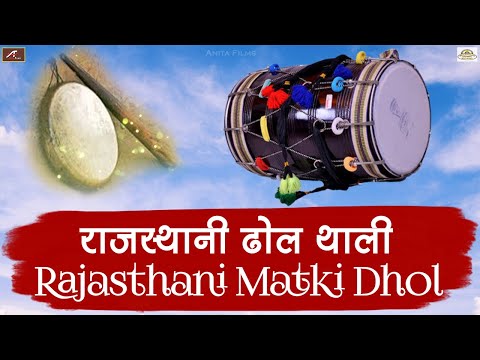 शादी में बजने वाले देसी ढोल थाली - मारवाड़ी विवाह डांस के लिए || MATKI DHOL - राजस्थानी ढोल थाली