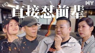 ⚠️培永彤彤敢敢怼前辈❗️电台机密大公开❗️林德荣走心落泪💔【MY我容易吗？】第一集