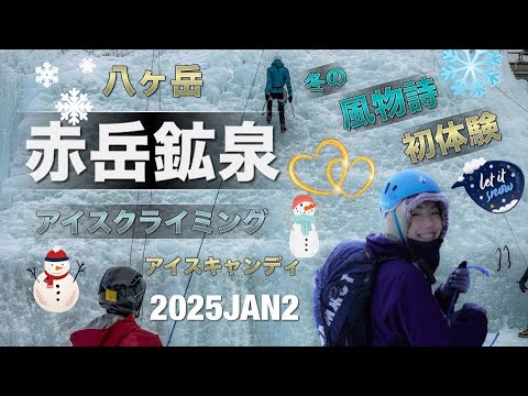 #77 番外編　赤岳鉱泉　アイスクライミング初体験❄️