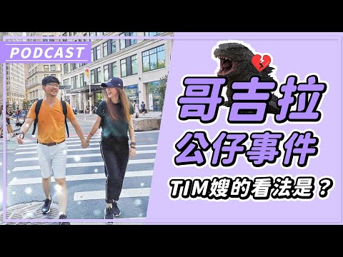 因為哥吉拉被離婚！從公仔事件看到婚姻中最容易忽略的兩個字［Tim嫂543 EP1］