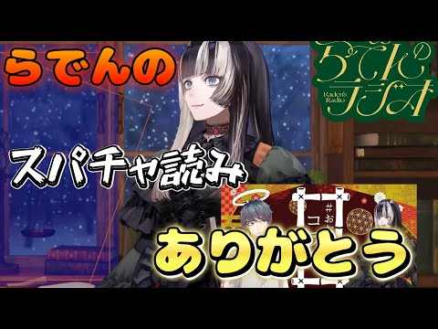 らでんのスパチャ読みありがとうが聞けるショート動画。丁寧でかわいい【儒烏風亭らでん #ReGLOSS 】