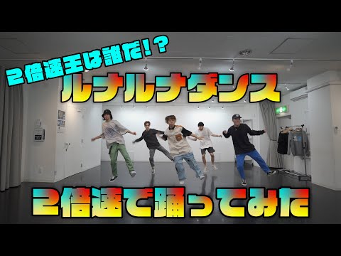 【2倍速で踊ってみた】ルナルナダンス「Storeulv2016 - BEK & Wallin ft. Moberg | YDK Apartment