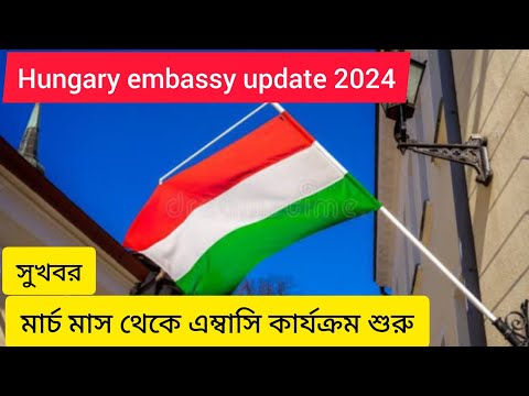 Hungary embassy new update 2024 hungary embassy new Update Hungary visa new update ভিসা কি হচ্ছে