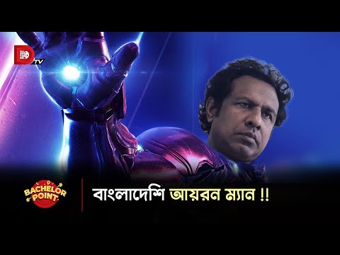 বাংলাদেশি আয়রন ম্যান !!