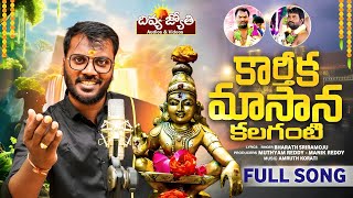 Ayyappa Swamy Songs 2024 | Karthika Masana Kalaganti Song | Bharath Sriramoju | Divya Jyothi Audios