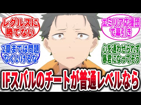 【リゼロ】もしもスバルが普通のチート持ちならどこで詰むと思う？に対するネットの反応集【Re:ゼロから始める異世界生活】【反応集】【アニメ】【考察】