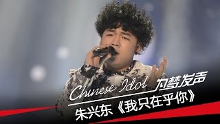 朱兴东《我只在乎你》-中国梦之声第二季第9期十强诞生Chinese Idol