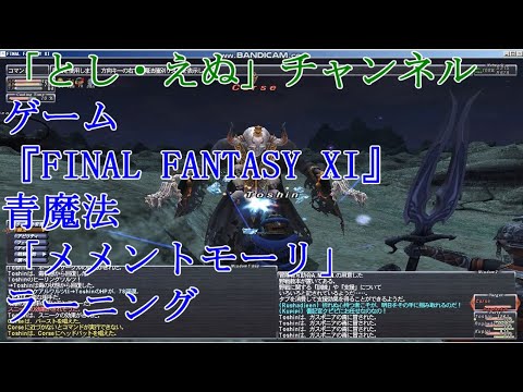 ゲーム『FINAL FANTASY XI』（PC）青魔法0069「メメントモーリ」ラーニング（2020-06-07）