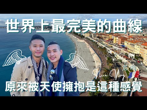 南法Vlog｜尼斯 Nice｜藍色控照過來，有一種藍叫蔚藍海岸的藍｜度假勝地首選｜天使灣無敵海景｜慢活原來這麼簡單｜歐洲流浪日記EP.1【湯姆兄與傑利叔 Tom&Jerry】