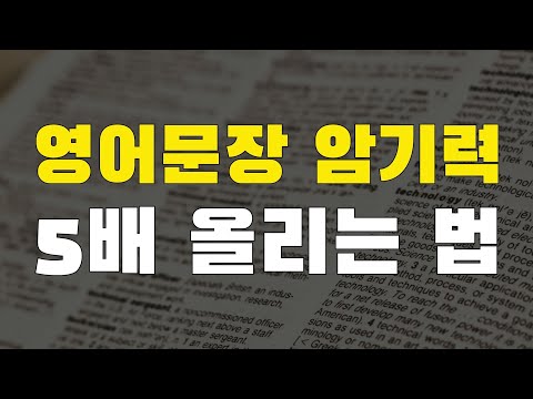 뇌과학적으로 가장 빠르게 영어문장을 통째로 외우는 법. 진짜 영어뇌가 됩니다.