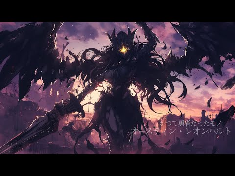 【作業用BGM】魔王に打ち勝つ力を求めた勇者の成れ果てとの戦闘BGM 『かつて勇者だったモノ オースティン・レオンハルト』【ラスボス・戦闘・かっこいい】【フリーBGM】