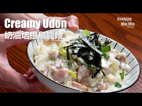 Easy to cook! Yummy cream bacon Udon